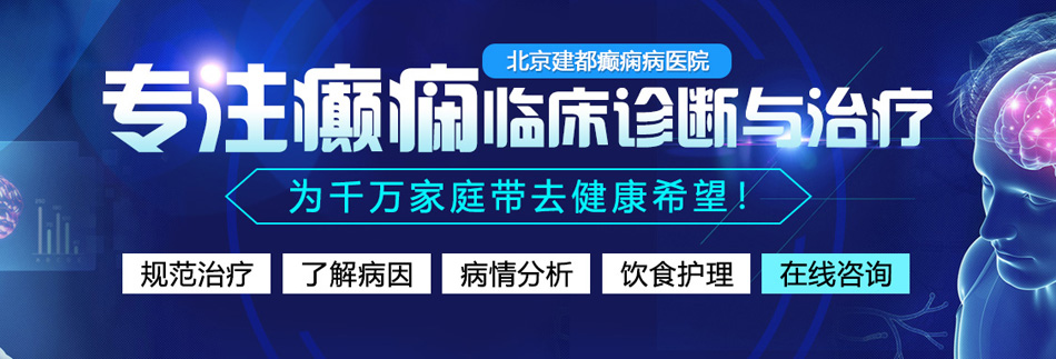 操骚逼视频北京癫痫病医院